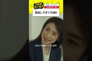 【TVerオリジナルドラマ】潜入捜査官松下洸平 ついに配信開始！TVerで今すぐ無料でチェック！毎週火・金配信  #潜入捜査官松下洸平 #松下洸平 #佐藤浩市 #馬場ふみか #堀川梨心 #TVer