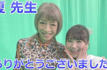 夏先生 ありがとうございました。モーニング娘。'23 石田亜佑美