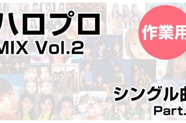 【ハロプロ】シングルメドレー Vol.2【作業用】