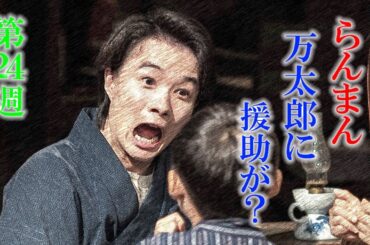 朝ドラ「らんまん」第24週「ツチトリモチ」あらすじ感想　永守徹の実在モデルは池長孟さんで井上順さんは渋谷区の名誉区民