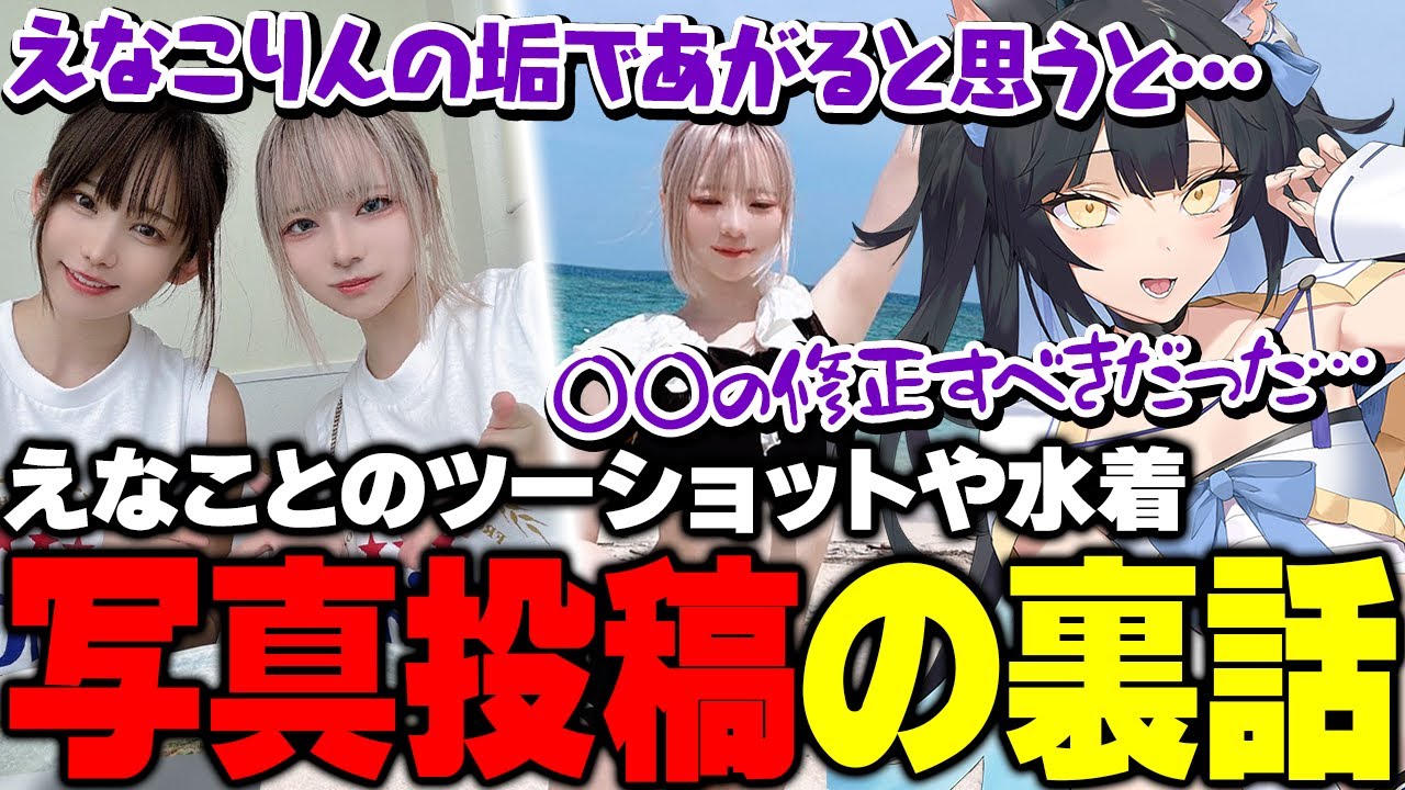 【雑談】えなこりんとのツーショットやインスタの水着写真の裏話を語る夜よいち【夜よいち/えなこ】 【雑談】えなこりんとのツーショットやインスタの水着写真の裏話を語る夜よいち【夜よいち/えなこ】