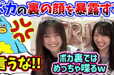 【衝撃】小坂菜緒と金村美玖、ポカの裏の顔を暴露してしまう..ｗ【文字起こし】日向坂46