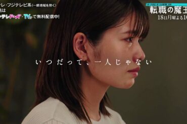 【第10話は9月18日(月)よる10時放送】主演・成田凌＆ヒロイン・小芝風花ドラマ『転職の魔王様』