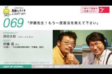 第69回　「伊藤先生！もう一度憲法を教えて下さい」