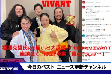 福澤克雄氏にも届いた！大反響の“ものまねVIVANT隊”　座談会で、RGが考察「薫とドラムは…」 | ニュース 2023年9月10日 | #話題のニュース