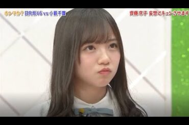 【HINABINGO!】「齊藤 京子 妄想でキュンさせます」ヒナビンゴ 2023