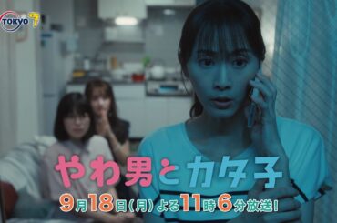 ドラマプレミア23『やわ男とカタ子』第7話 | テレビ東京