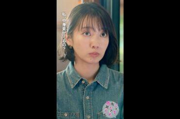 #こっち向いてよ向井くん #向井くんには素を見せている #赤楚衛二 #波瑠 続きはTVer/Huluで！【最終回】9月13日水曜よる10時！ #日本テレビ #shorts