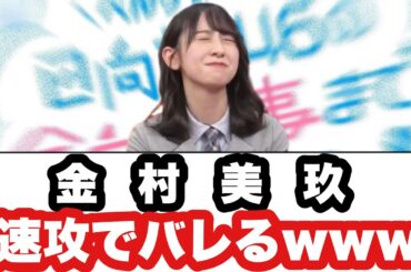 金村美玖　速攻でバレるwwww