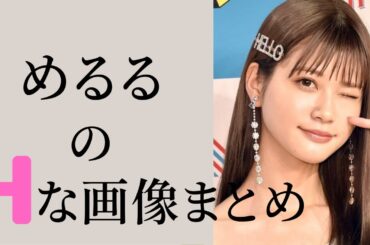 【めるる(生見愛瑠)】かわいい×美人