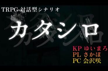【⚠️ネタバレ注意⚠️】KPゆいまろ、PLさかぼ、PC会沢咲【カタシロ】 夜型女の生放送♡