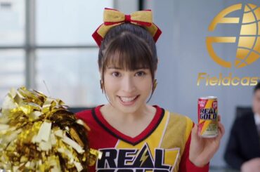 広瀬アリスがチアリーダー姿で登場！「リアルゴールド」の新CM「リアゴエール」