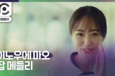 [자막] 이노우에 마오 "잡 메들리" l INOUE MAO