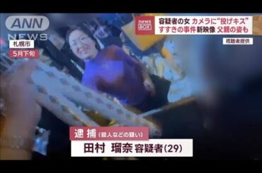 カメラに“投げキス”容疑者の女　すすきの事件新映像　父親の姿も…(2023年9月5日)
