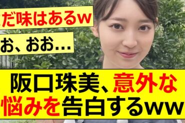 【乃木坂46】阪口珠美、意外な悩みを告白するww【ネットの反応】【反応集】