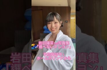 後9日 🧖🏻‍♀️ ‬#岩田陽菜1st写真集 #選べないクレヨン #見てクレヨン #写真集 #オフショット #夏 #水着 #STU48 #岩田陽菜 2022.10.24