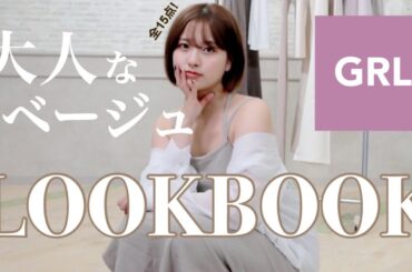 GRLだけで作る大人可愛いデートコーデ💗生地感も細かくレビュー | LOOK BOOK