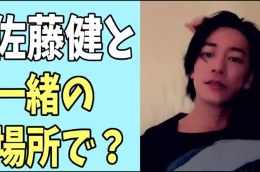 佐藤健と一緒の場所で？