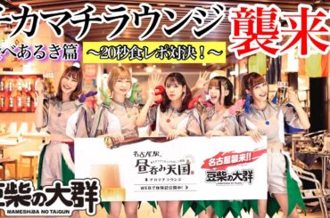 『豆柴の大群』のチカマチラウンジ襲来‼　食べあるき篇 ～20秒食レポ対決❣～