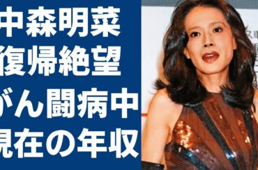 中森明菜が復帰を断念した癌闘病...激痩せした現在の姿に涙が零れ落ちた！『飾りじゃないのよ涙は』で有名なアイドルの復帰を手助けする大切な人物の正体や切ない再期に涙が止まらない...