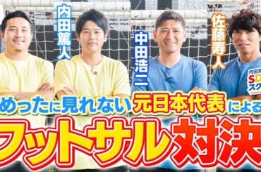 【サッカー元日本代表参戦】フットサル対決！スポーツとSDGs #8