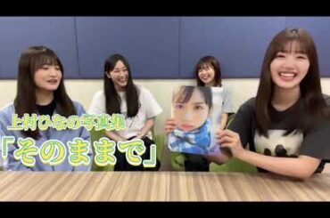 日向坂46 上村ひなの 写真集を 高瀬愛奈 さん 佐々木美玲 さん 潮紗理菜 さん 松田好花 さん に写真集を見て頂きました 写真集『そのままで』9月12日発売