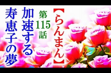 【らんまん】朝ドラ 第115話 寿恵子は渋谷の人達に宣言する…連続テレビ小説第114話感想