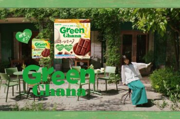 ロッテ ガーナ TVCM「ガーナ　はじめまして、緑のガーナです。」篇　6秒 浜辺美波