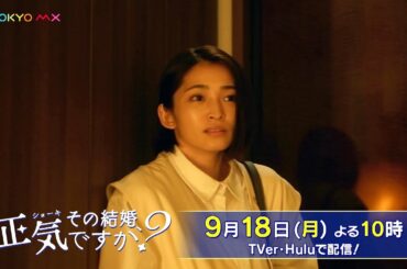 【W主演！岡本玲×長妻怜央】ドラマ「その結婚、正気ですか？」第7話予告【9月18日(月)よる10時】