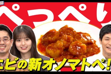 【新定義】ハマ・オカモト＆齋藤飛鳥＆もう中学生で「プリプリ」を超える新オノマトペを考える！【YouTube限定公開】2023/9/11OA「ハマスカ放送部」