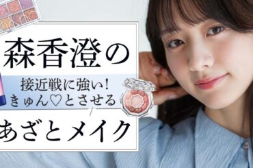 【森香澄のあざとメイク】接近戦に強い！ きゅん♡とさせるメイクテクを紹介