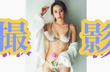 【密着】ランジェリー撮影