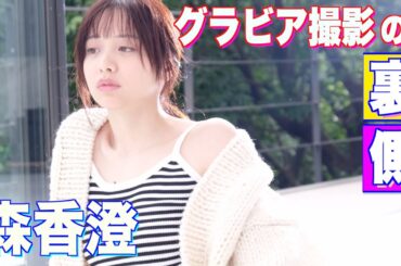 【森香澄】がスピリッツ初登場！！