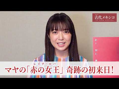 【特別展「古代メキシコ」】上白石萌音さんが音声ガイドナビゲーターに!収録後インタビューを特別公開 【特別展「古代メキシコ」】上白石萌音さんが音声ガイドナビゲーターに!収録後インタビューを特別公開