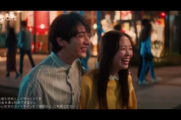 ペアーズTVCM「本命ならペアーズ」ハイライト篇〜小関裕太・横田真悠出演〜（R18）