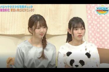 【HINABINGO!】「富田鈴花・宮田 & 井口ピクニック?」ヒナビンゴ 2023