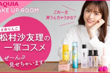 松村沙友理の一軍コスメぜ〜んぶ見せちゃいます！