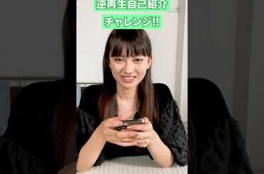 逆再生チャレンジ！自己紹介はもちろん言えるはず！！！ #shorts