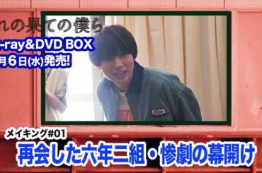 メイキング動画＃０１　再会した六年二組・惨劇の幕開け