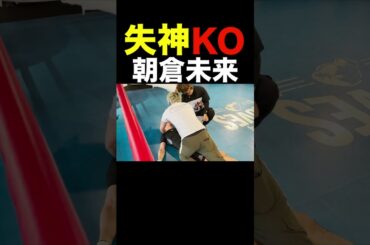 神の左を顔面にもらい失神する朝倉未来 #Shorts 【朝倉未来/山中慎介/ドッキリ】