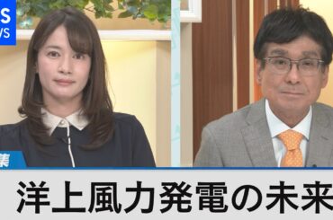 洋上風力発電の未来～発電施設取材から見えた現状と課題～【Bizスクエア】