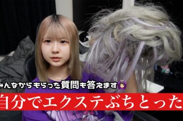 【エクステ自分でとります】もう限界なので質問に答えながら自分で無理やりはずしちゃいました！😃ほのぼの編集【のえのん】