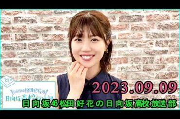 日向坂46松田好花の日向坂高校放送部2023年09月09日