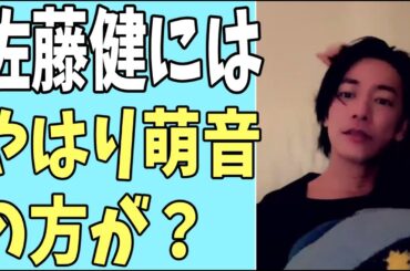 佐藤健にはやっぱり萌音のほうが？