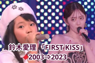 あぁ！「FIRST KISS」で分かる鈴木愛理の20年の進化【2003 9歳⇒2023 29歳】