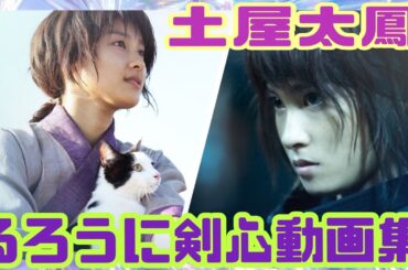 【土屋太鳳】るろうに剣心💘稽古＆アクション＆メイキング動画👩