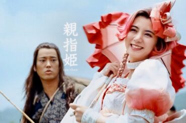 池田エライザの親指姫が三太郎たちとミュージカルで鬼退治へ！／au三太郎『冒険のうた』新CM映像（30秒）