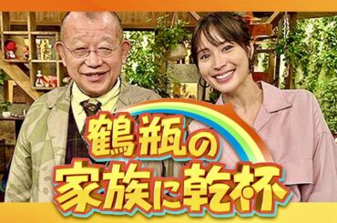 鶴瓶の家族に乾杯【9月11日放送/広瀬アリス】