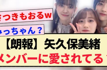 【朗報】矢久保美緒、メンバーに愛されてる？？【乃木坂46・松尾美佑・菅原咲月・乃木坂工事中】
