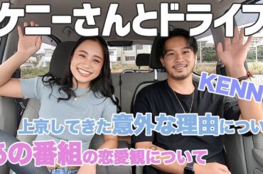 【ケニーさん登場】あの番組についてぶっちゃけ恋愛トーク！ついに話す時がやってきた！